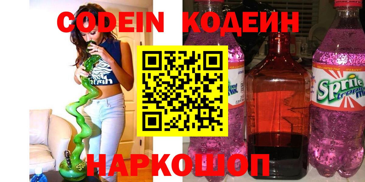 Codein напиток Lean (лин)  Codein Purple Drank  Вход с VPN  Петрозаводск 